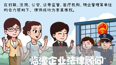 临潼企业法律顾问/2023061716950