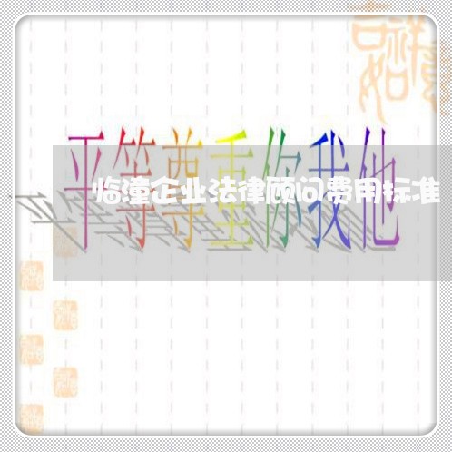 临潼企业法律顾问费用标准 临潼企业法律顾问费用标准