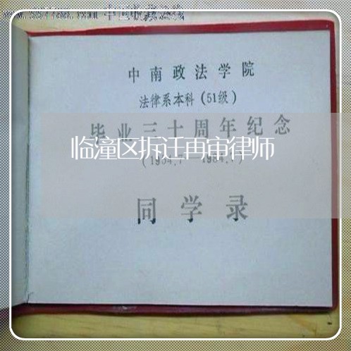 临潼区拆迁再审律师 临潼区拆迁再审律师