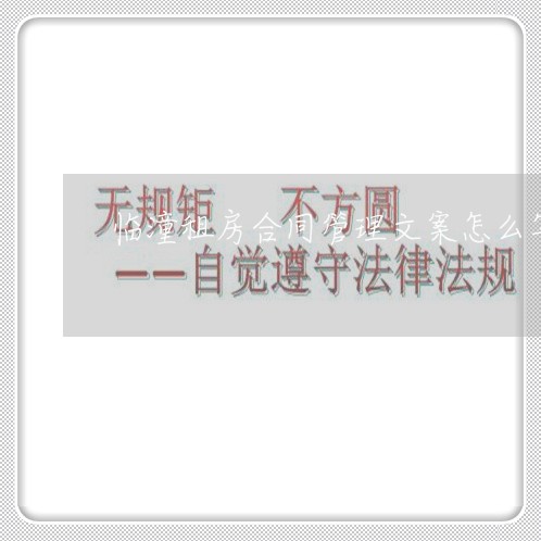 临潼租房合同管理文案怎么写/2023022726382 临潼租房合同管理文案怎么写/2023022726382