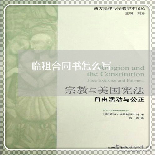 临租合同书怎么写/2023041107939 临租合同书怎么写/2023041107939
