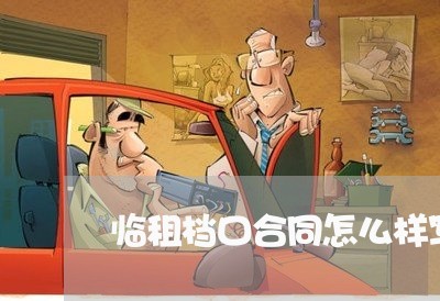 临租档口合同怎么样写/2023060395749
