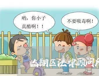 临翔区法律顾问所地址电话 临翔区法律顾问所地址电话