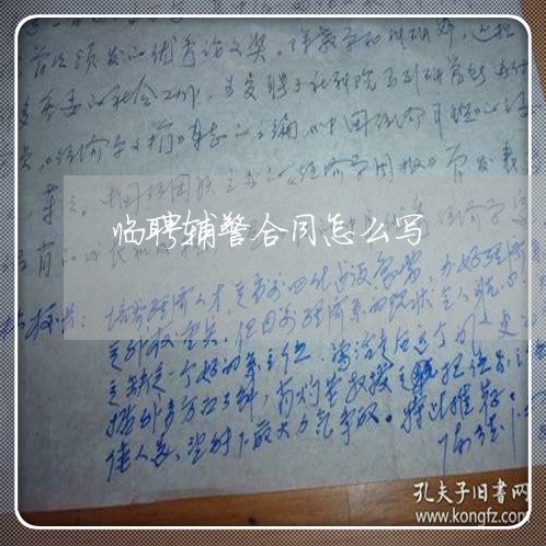 临聘辅警合同怎么写/2023041192138 临聘辅警合同怎么写/2023041192138