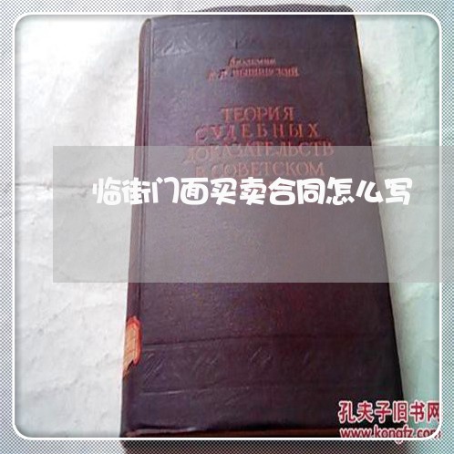 临街门面买卖合同怎么写/2023041397158 临街门面买卖合同怎么写/2023041397158