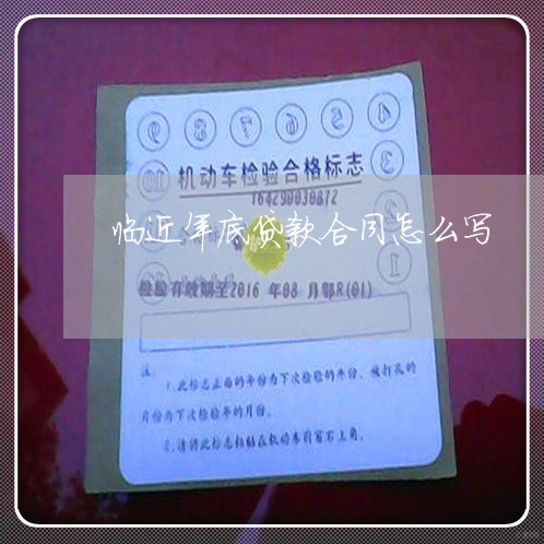 临近年底贷款合同怎么写/2023022664248