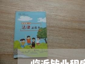 临近毕业租房合同模板怎么写/2023022619394