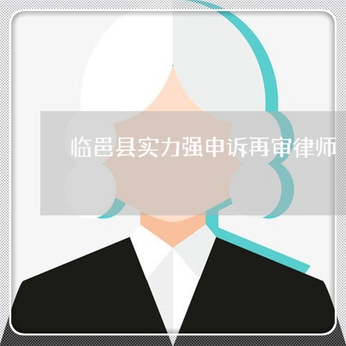临邑县实力强申诉再审律师