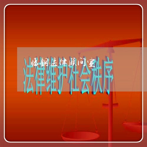 临钢法律顾问室 临钢法律顾问室