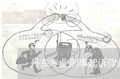 丹东专业刑事起诉律师咨询/2023060208169