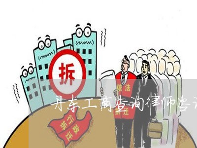 丹东工商查询律师咨询电话 丹东工商查询律师咨询电话