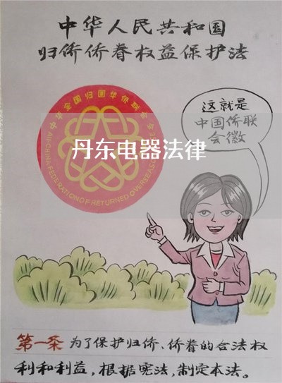丹东电器法律 丹东电器法律