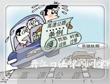 丹江口法律顾问律师 丹江口法律顾问律师