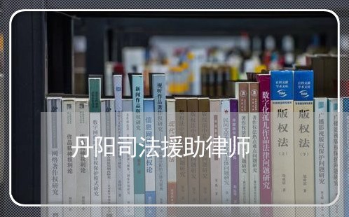 丹阳司法援助律师
