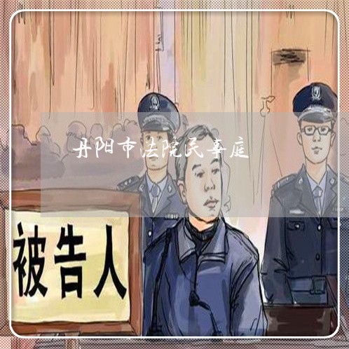 丹阳市法院民事庭