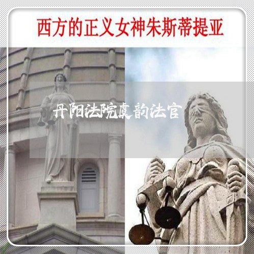 丹阳法院虞韵法官