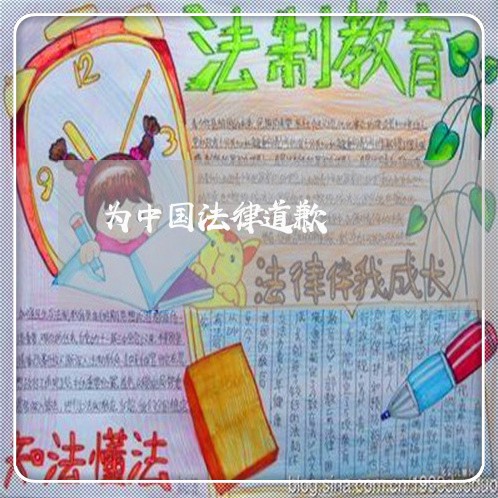 为中国法律道歉 为中国法律道歉