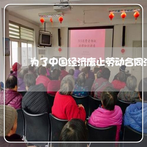 为了中国经济废止劳动合同法