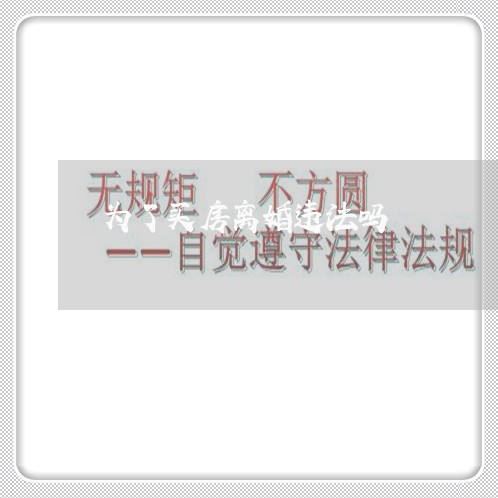 为了买房离婚违法吗 为了买房离婚违法吗