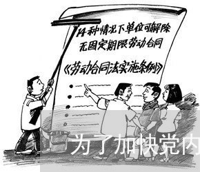 为了加快党内法规制度体系