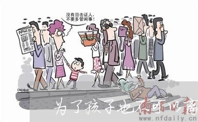 为了孩子也不可以离婚/2023042396261