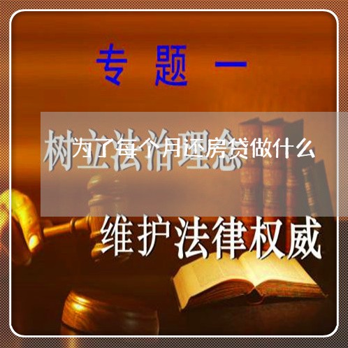 为了每个月还房贷做什么/2023041807372