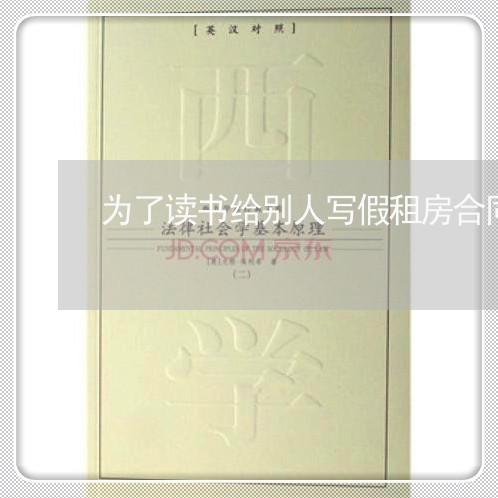 为了读书给别人写假租房合同/2023041349582 为了读书给别人写假租房合同/2023041349582