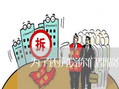 为了还房贷你们都做什么/2023041872715