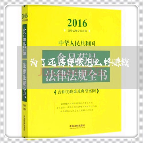 为了还房贷该怎么样赚钱/2023041879372