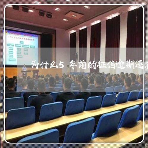 为什么5年前的征信逾期还在