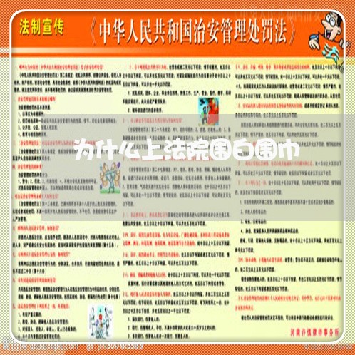 为什么上法院围白围巾 为什么上法院围白围巾
