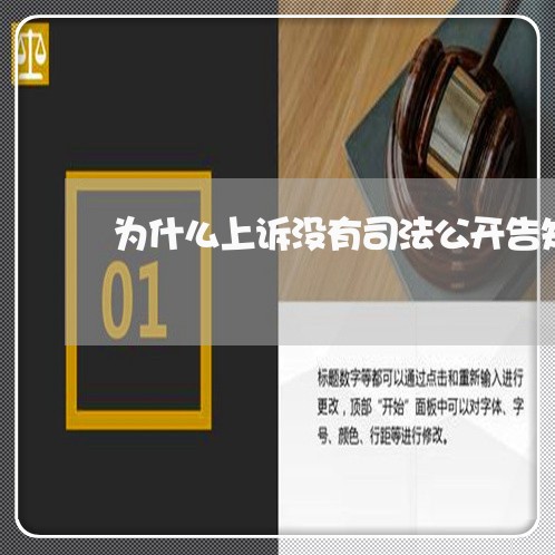 为什么上诉没有司法公开告知书