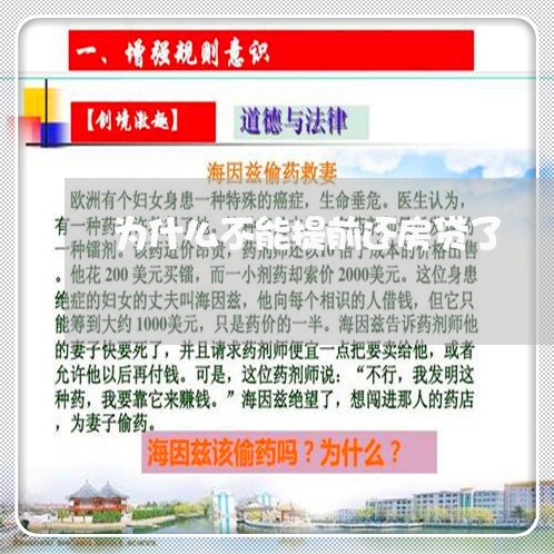 为什么不能提前还房贷了/2023041849515