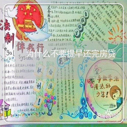 为什么不要提早还完房贷/2023041892606