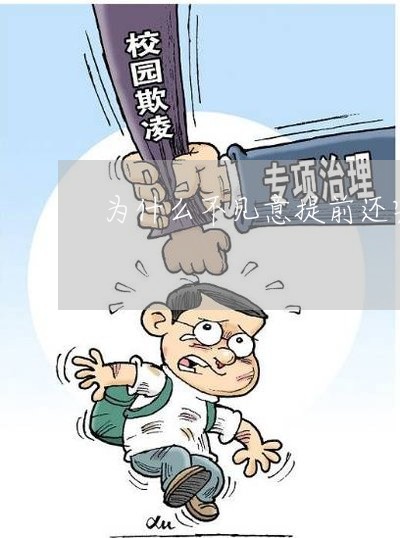 为什么不见意提前还完房贷/2023061005726 为什么不见意提前还完房贷/2023061005726