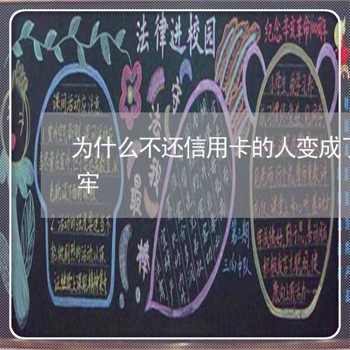 为什么不还信用卡的人变成了呆账也不用坐牢