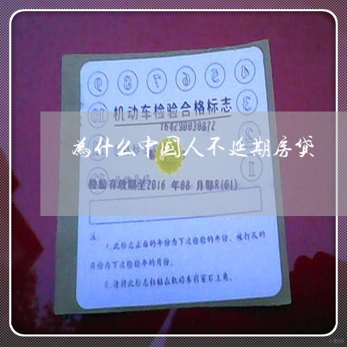 为什么中国人不延期房贷/2023041872601