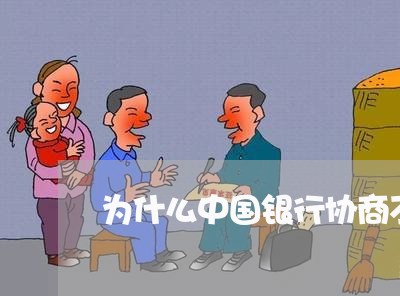 为什么中国银行协商不了减免/2023020707014