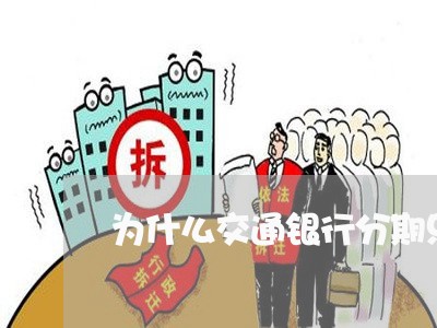 为什么交通银行分期只能12期/2023061703937