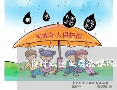 为什么企业有法律顾问资格/2023061840583 为什么企业有法律顾问资格/2023061840583