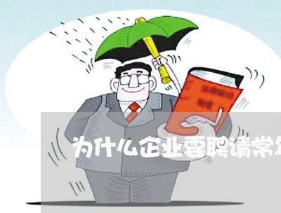 为什么企业要聘请常年法律顾问