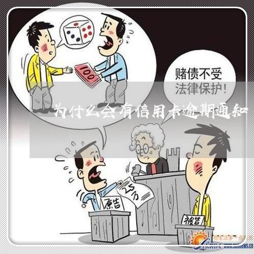 为什么会有信用卡逾期通知/2023060331605 为什么会有信用卡逾期通知/2023060331605