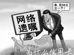 为什么信用卡不能分期还款/2023021954726