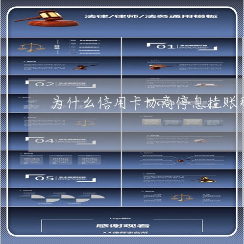 为什么信用卡协商停息挂账那么难 为什么信用卡协商停息挂账那么难