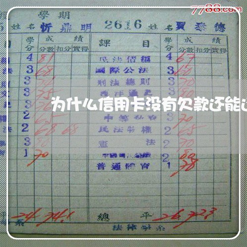 为什么信用卡没有欠款还能还款 为什么信用卡没有欠款还能还款