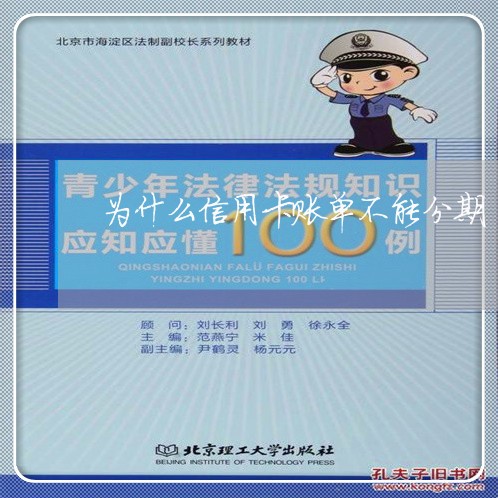 为什么信用卡账单不能分期/2023012893936