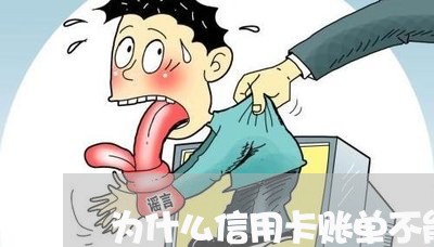 为什么信用卡账单不能分期/2023061745138