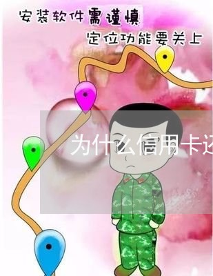 为什么信用卡还完了还是显示逾期/2023012841602