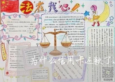 为什么信用卡还款了还不能用 为什么信用卡还款了还不能用