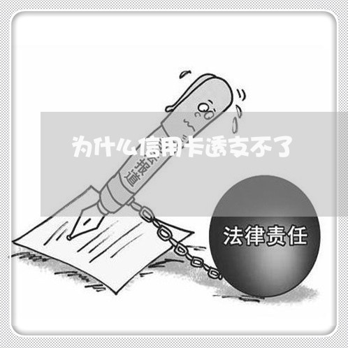 为什么信用卡透支不了/2023061594716